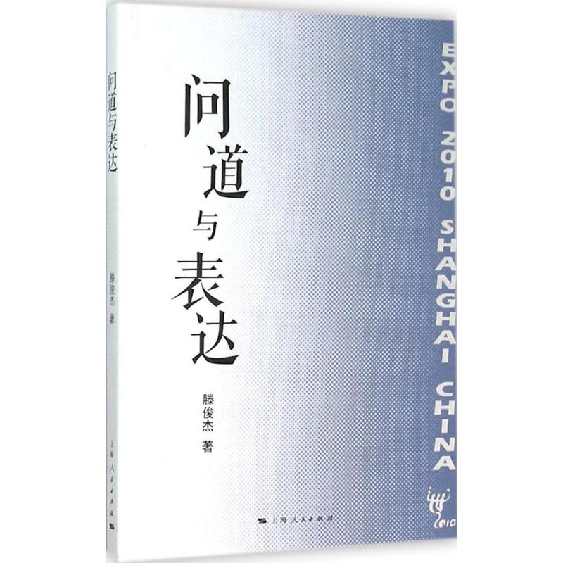 问道与表达