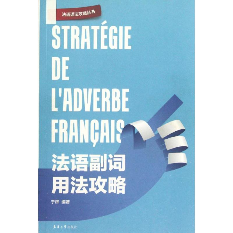 法语副词用法攻略 于辉 作 书籍