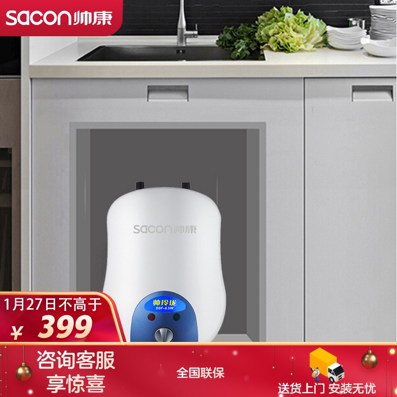 帅康（Sacon）6.5升家用储水式小厨宝 1500W厨房速热多重防护电热水器（上出水）DSF-6.5WS