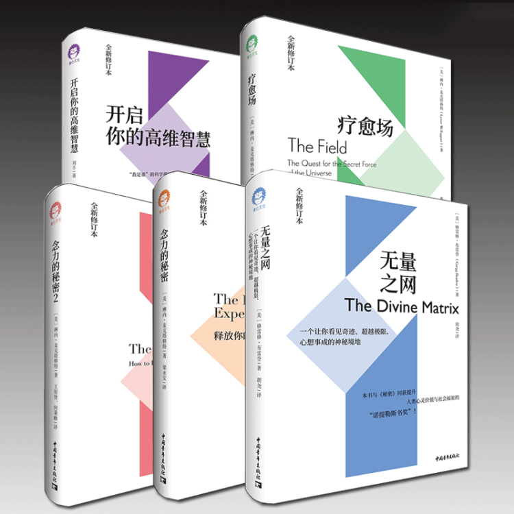 念力的秘密1+念力的秘密2+疗愈场+无量之网+开启你的高维智慧 套装5册 全新修订精装版 琳内·麦
