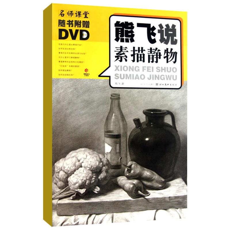 熊飞说素描静物 熊飞 作 书籍