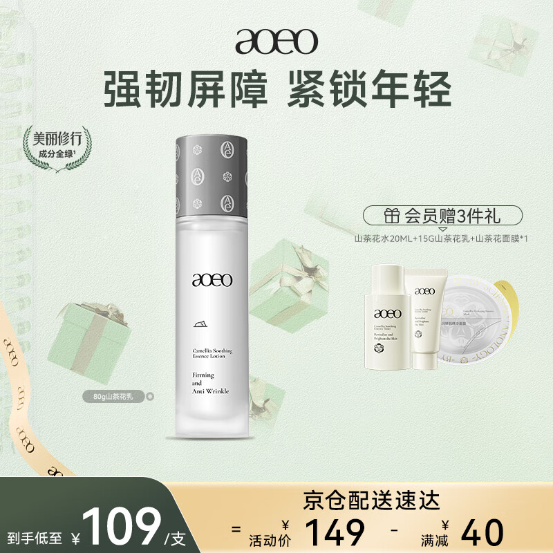 AOEO山茶花舒润鲜肌精华乳80g 修护保湿乳液滋润舒缓护肤品