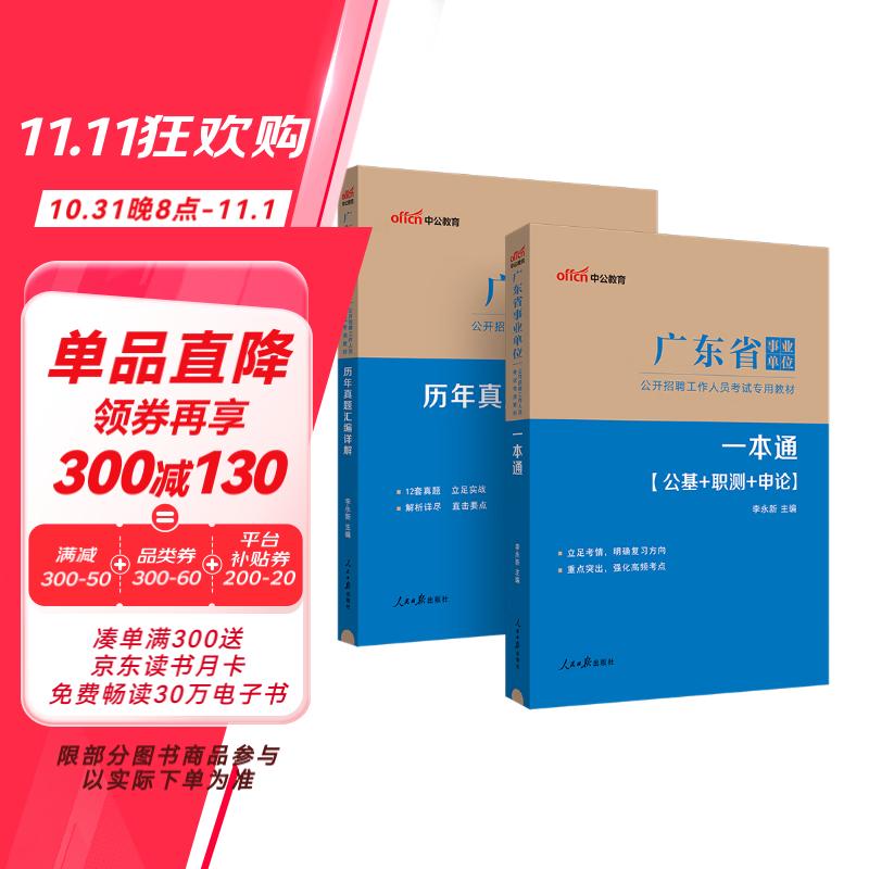 中公事业编2024广东省事业单位公开招聘工作人员考试教材笔试面试：一本通+历年真题汇编详解 套装2本