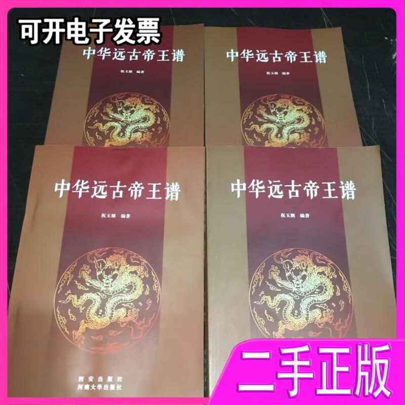 【二手】中华远古帝王谱 祝玉湖编著 西安出版社