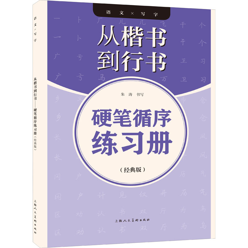 从楷书到行书硬笔循序练习册(经典版)