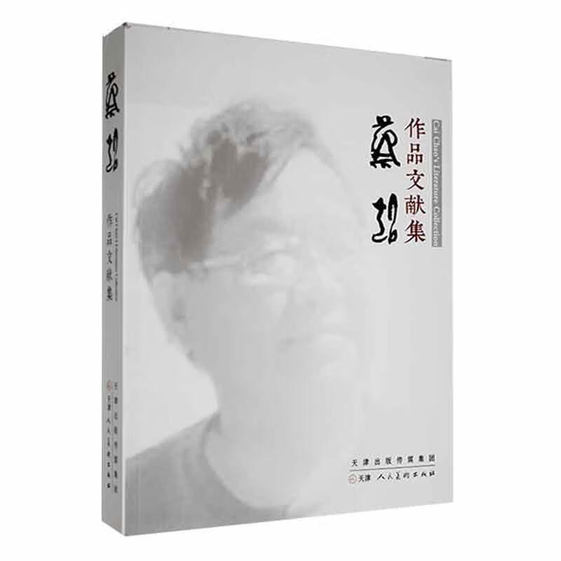 蔡超作品文献集杨惠东天津人民美术9787530593240 艺术书籍