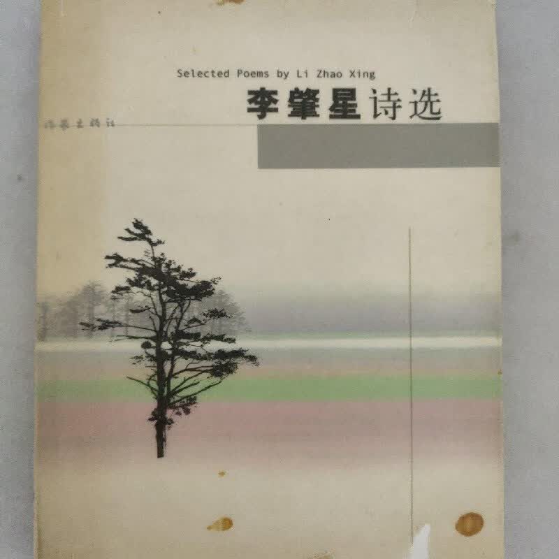 【绝版旧书】李肇星诗选
