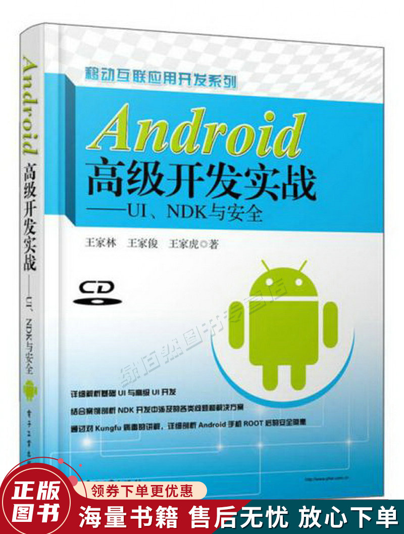 Android高级开发实战:UI、NDK与安全