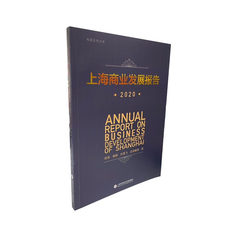 上海商业发展报告（2020）