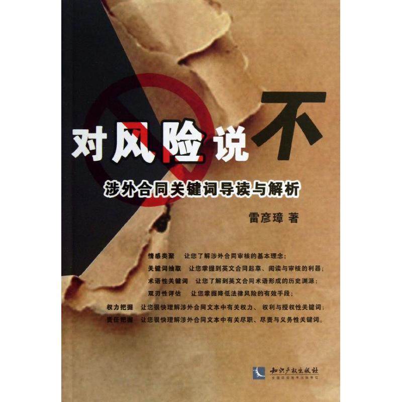对风险说不:涉外合同关键词导读与解析