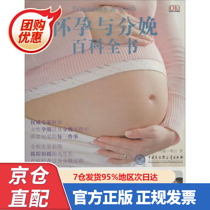 【新书正版】DK怀孕与分娩百科全书 (英)斯汀 97875000880 中国大百科全书出版社