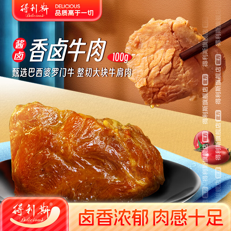 得利斯香卤牛肉100g酱牛肉熟食腊味肉干肉脯即食健身代餐休闲方便零食