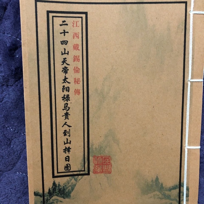 择日择吉 江西戴锡伦秘传 二十四山天帝太阳禄马贵人到山择云翔四海