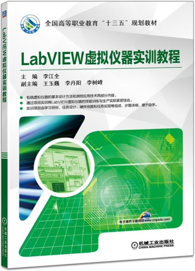 LabVIEW虚拟仪器实训教程