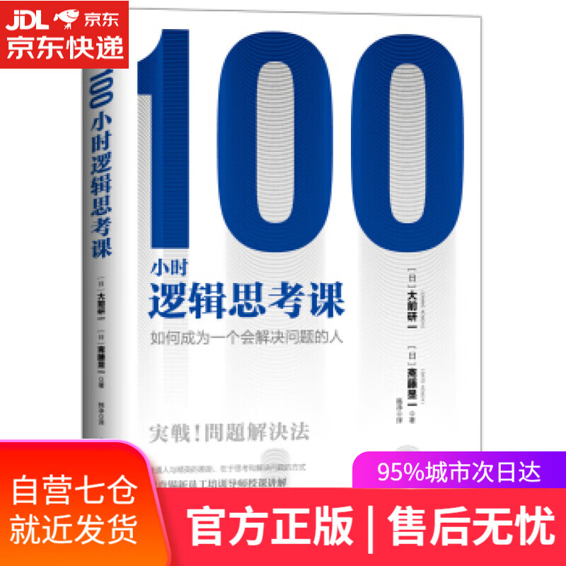 【新华书店】100小时逻辑思考课：如何成为一个会解决问题的人 [日]大前研一 吉林出版集团股份有限公司出版社