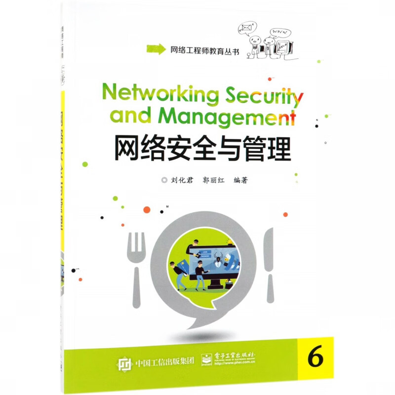 网络安全与管理/网络工程师教育丛书