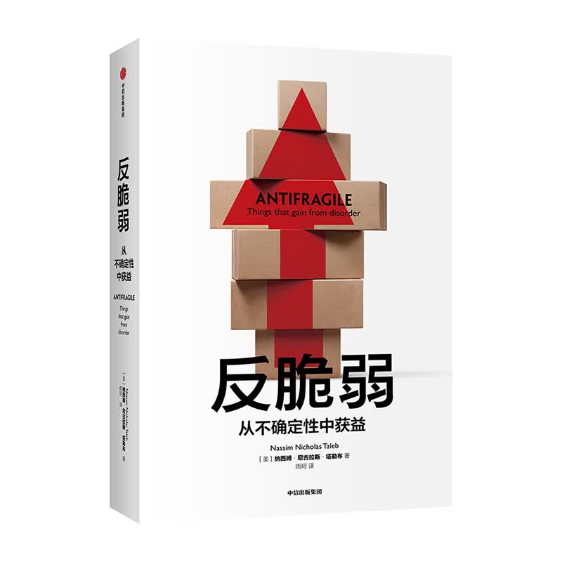 反脆弱 中信出版社 纳西姆尼古新华书店正版图书