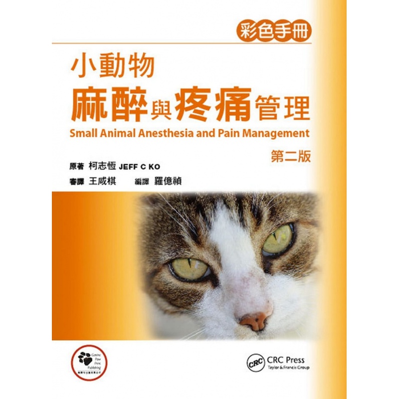 现货 正版 小动物麻醉与疼痛管理19 狗腳印 Jeff c Ko 进口原版