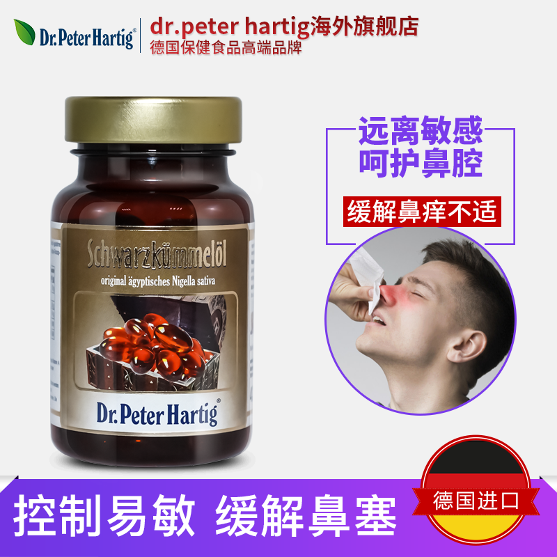 Dr.Peter Hartig黑种草籽dph胶囊60粒 维生素提高免疫力抗过敏性鼻炎皮肤缓解过敏体质
