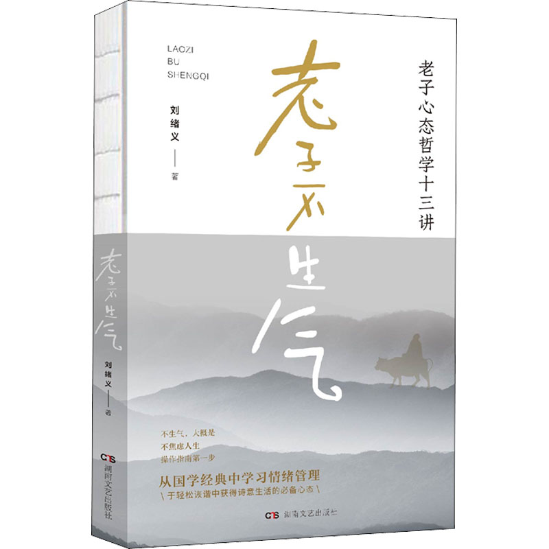 老子不生气 老子心态哲学十三讲 刘绪义 著 中信书店