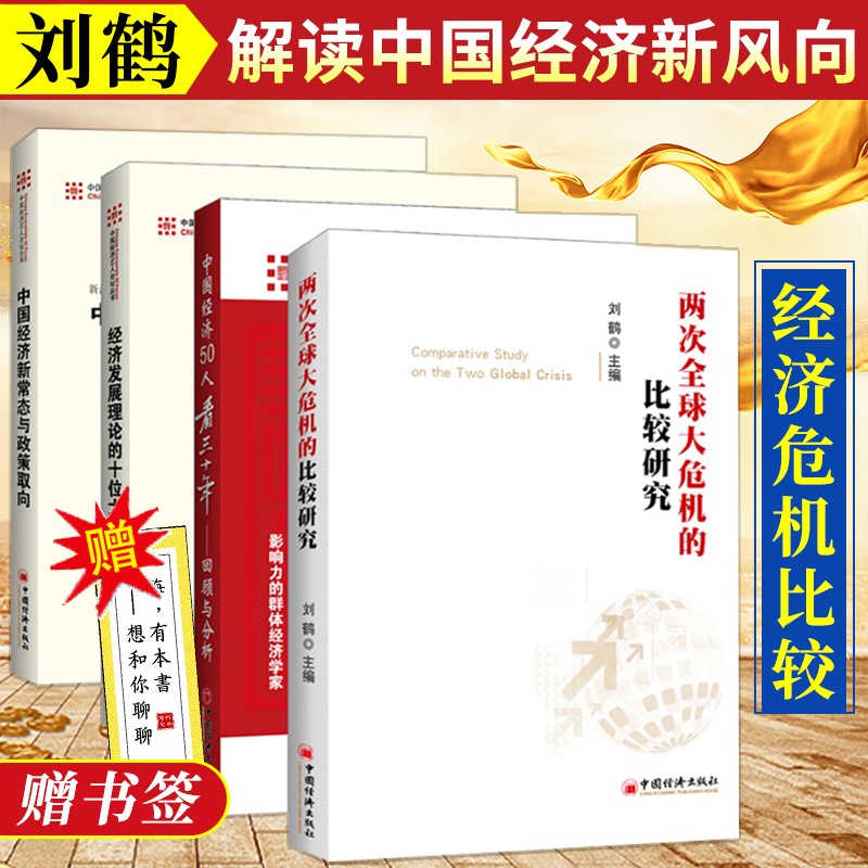刘鹤作品4册 两次全球大危机的比较研究/中国经济50人看三十年/中国经济新常态与政策取向等