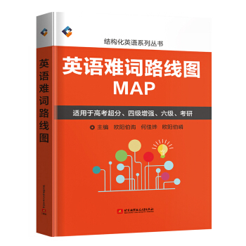 英语难词路线图【正版图书】
