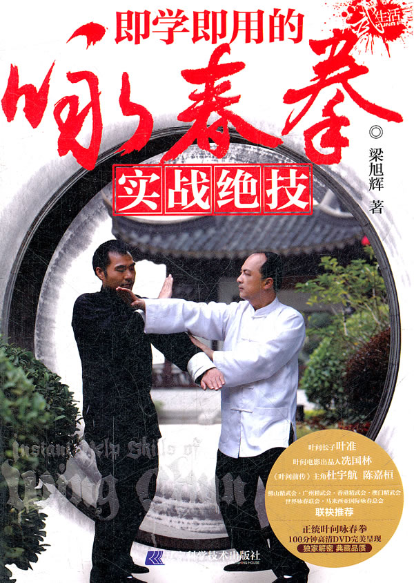 即学即用的咏春拳实战绝技