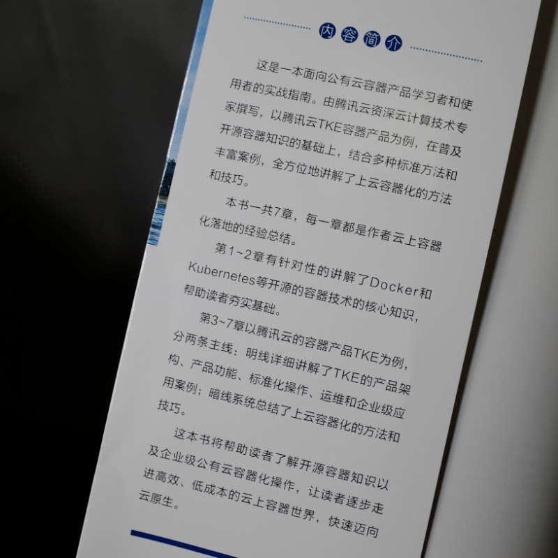 公有云容器化指南：腾讯云TKE实战与应用