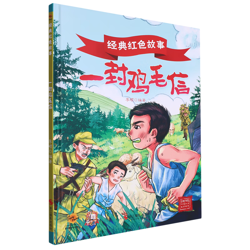 一封鸡毛信(精)李硕童书9787551445559