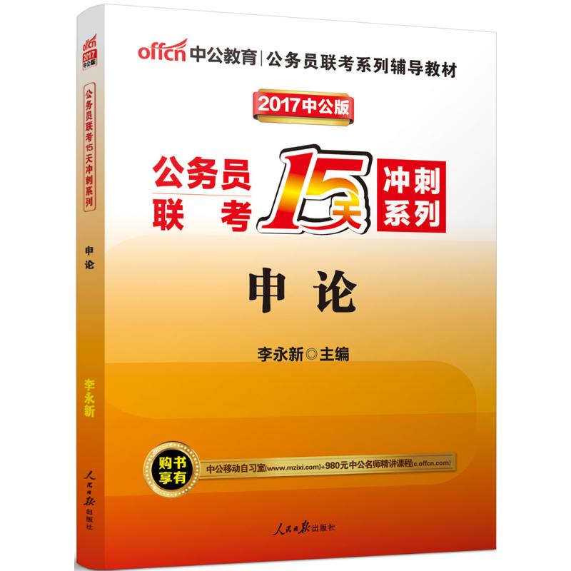 申论(中公版) 李永新 主编 书籍