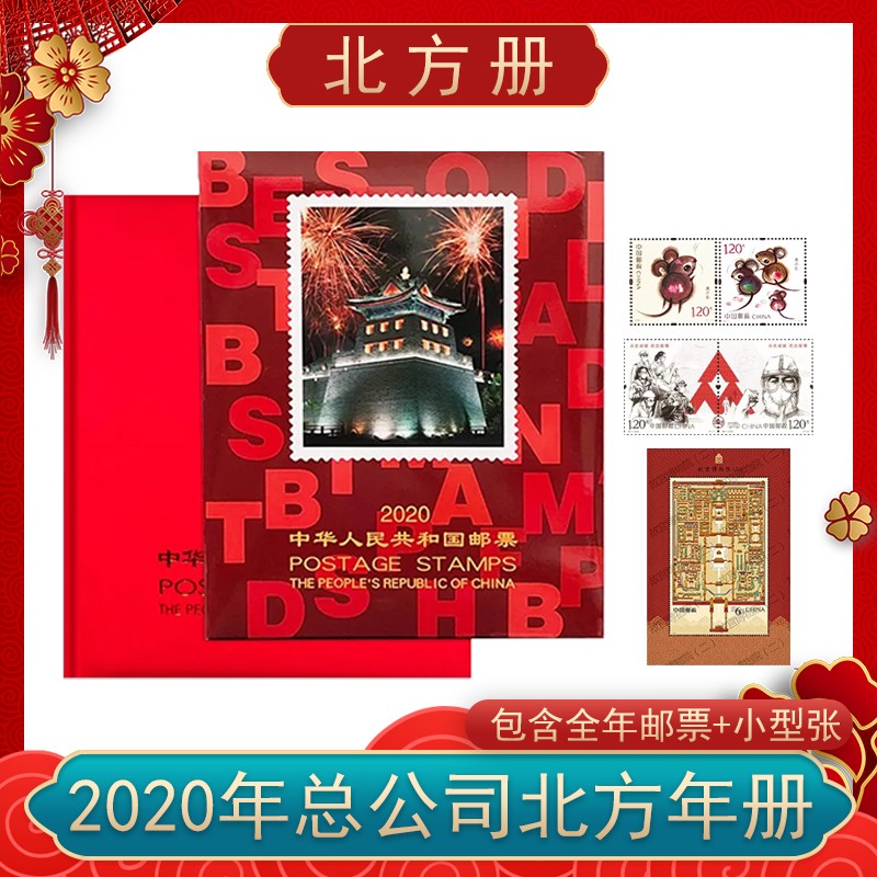 蟠龙藏品 2020年集邮年册 邮票年册 全新保真 2020年北方集邮年册