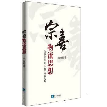 宗喜物流思想【正版图书】