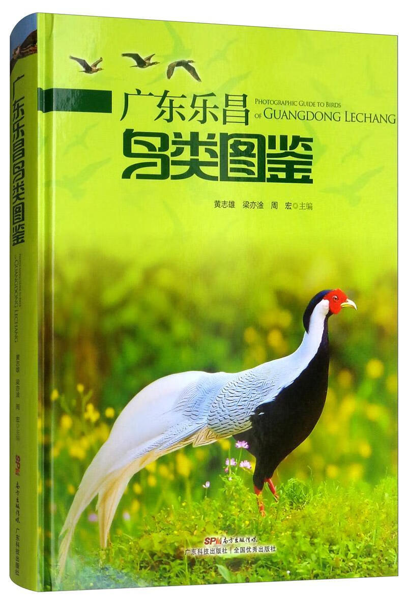 广东乐昌鸟类图鉴科普读物  图书