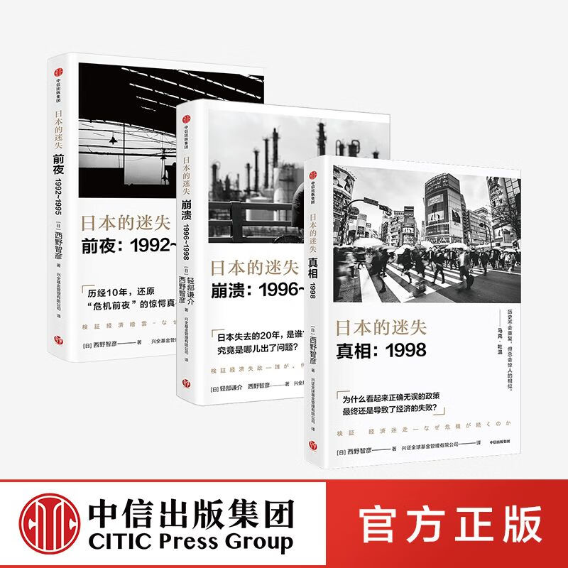 日本的迷失系列套装3册真相+崩溃+前夜 