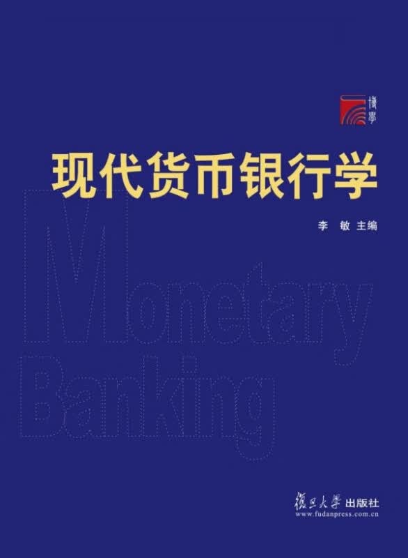 现代货币银行学