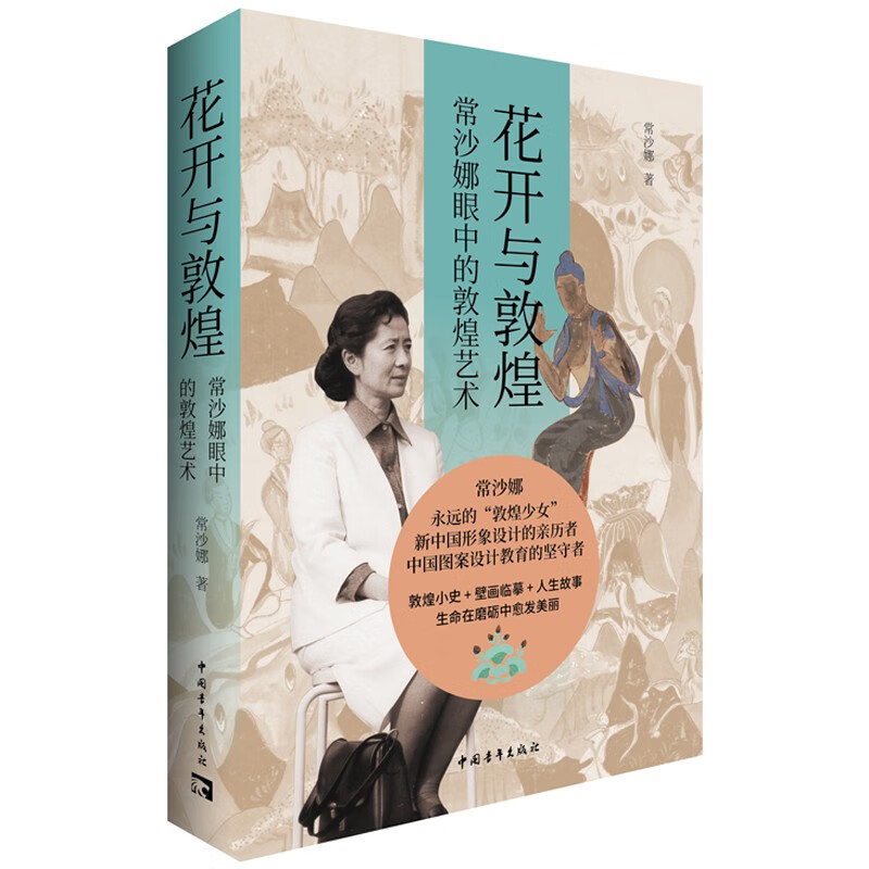 花开与敦煌 : 常沙娜眼中的敦煌艺术