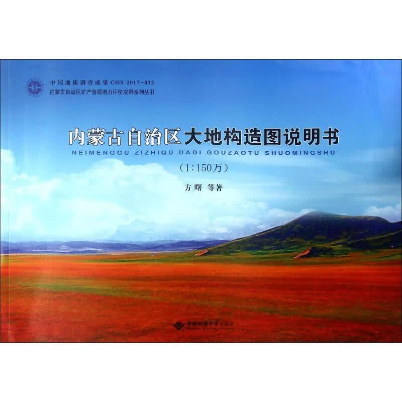 内蒙古自治区大地构造图说明书(1:150万)
