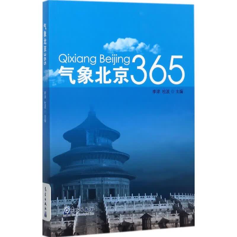 气象北京365 李津,杜波 主编 书籍