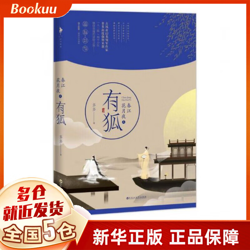 春江花月夜之有狐