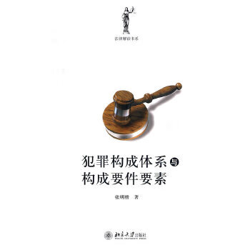 犯罪构成体系与构成要件要素【正版图书】