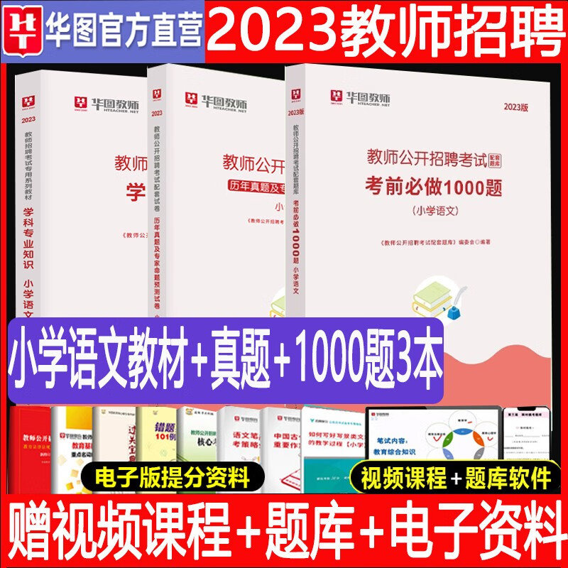 华图2023教师招聘考试小学语文教材历年真题试卷刷题库练习学科专业知识笔试教招编特岗北京上海山东浙江苏安徽吉林福建广东广西天津河北山西甘肃湖北湖南河南四川重庆云南贵州宁夏陕西辽宁黑龙江西省编制试题 教
