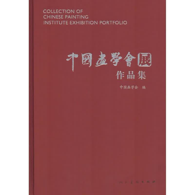 中国画学会展作品集 中国画学会 编 书籍