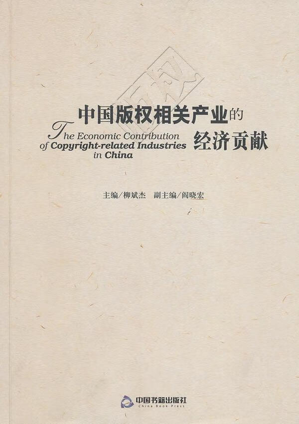 中国版权相关产业的经济贡献经济版权 图书