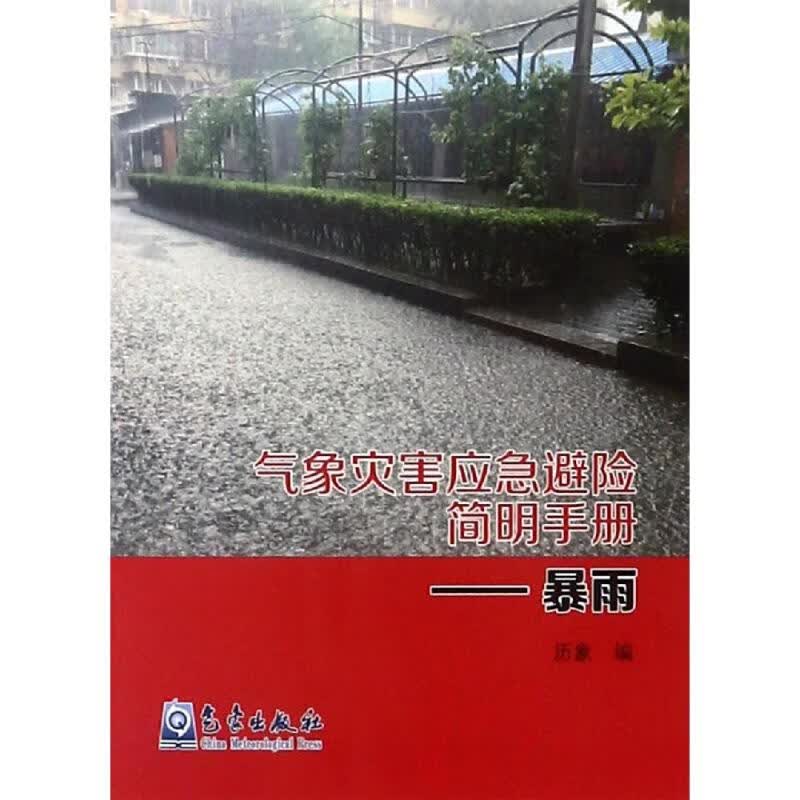 暴雨/气象灾害应急避险简明手册 历象 书籍