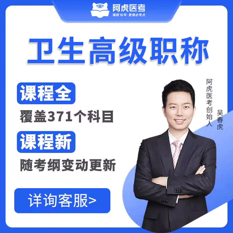 2025阿虎医考副高正高副主任医师考试网课 卫生高级职称视频课程 内科外科护理学真题 习题库 主任医师【副高】备注科目 VIP题库【新大纲题库+章节练习+人机对话】
