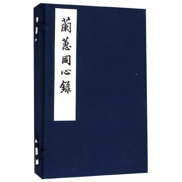 兰蕙同心录(共2册)(精)