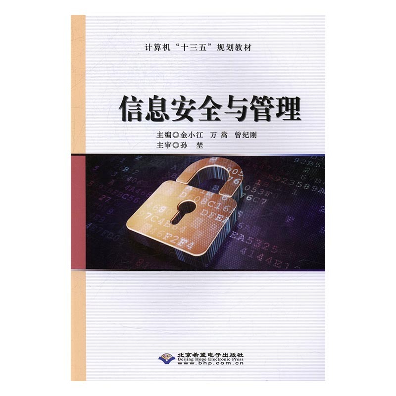信息安全与管理 9787830024215 金小江,万嵩,曾纪刚 北京希望电子出版社