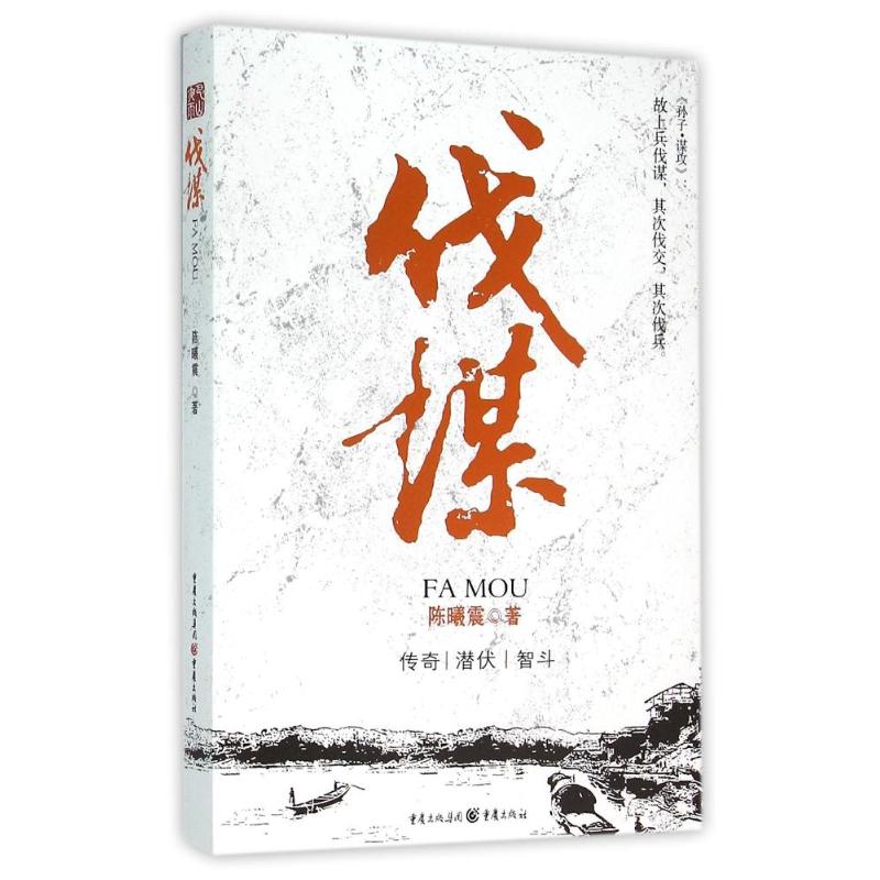 伐谋/陈曦震作品 陈曦震 书籍