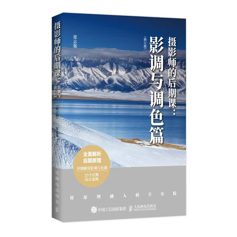 摄影师的后期课 影调与调色篇 修订版 摄影书籍摄影后期基础教程书PS照片处理数码摄影后期技巧光线调