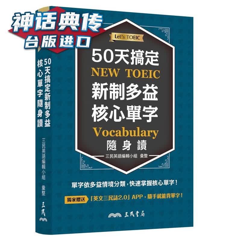 现货 50天搞定新制多益核心单字随身读 三民英语编辑小组 三民 台正版 原版 繁体中文版进口书【神